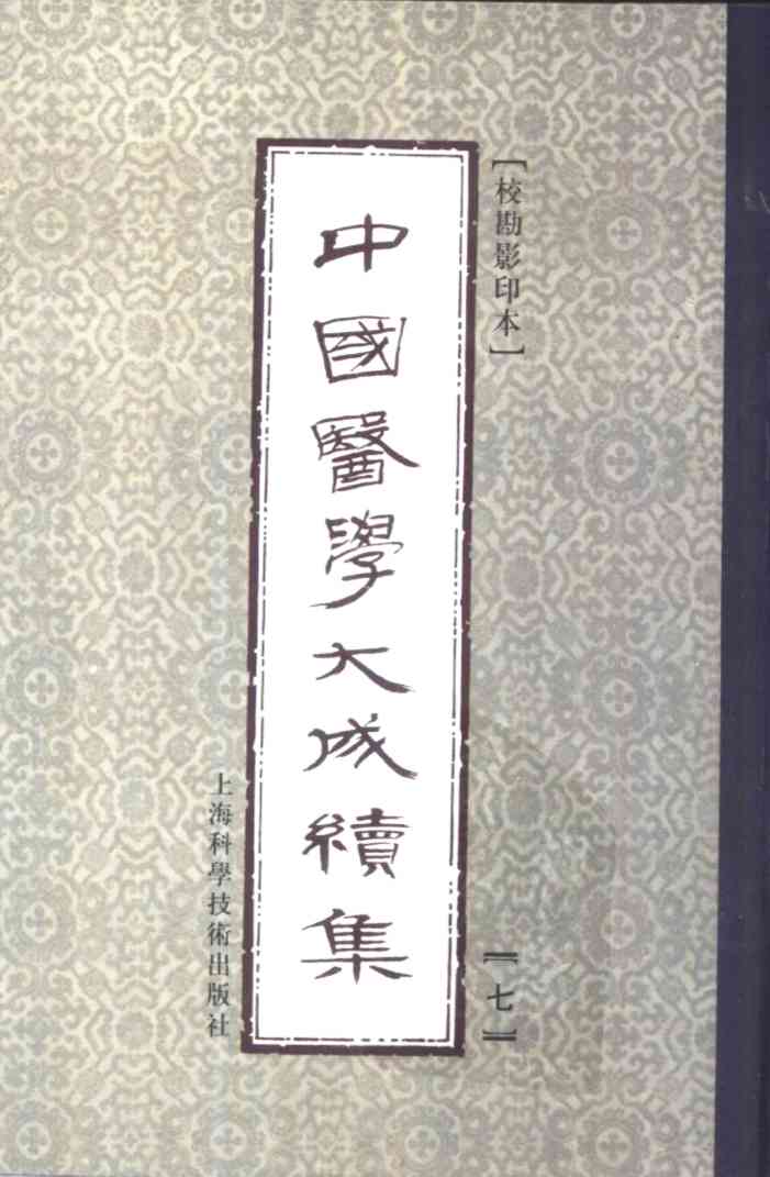 中国医学大成续集  7  本草